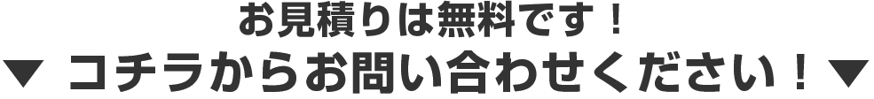お見積りは無料です！コチラからお問い合わせください！